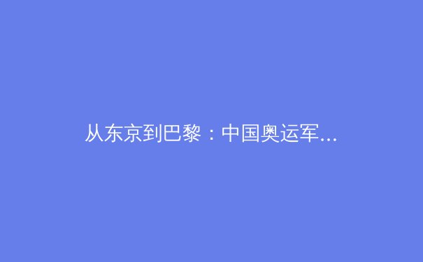 从东京到巴黎：中国奥运军团背后的科技革命与训练哲学转型 - 2